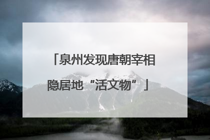泉州发现唐朝宰相隐居地“活文物”