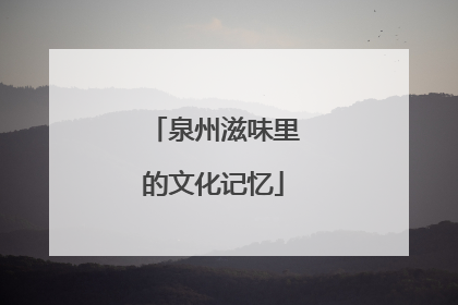 泉州滋味里的文化记忆