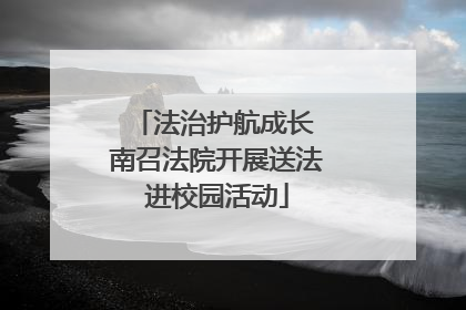 法治护航成长 南召法院开展送法进校园活动