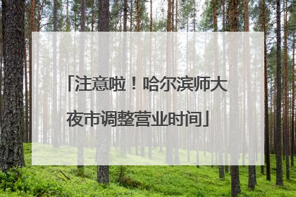 注意啦！哈尔滨师大夜市调整营业时间