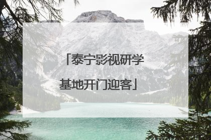 泰宁影视研学基地开门迎客