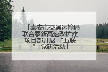 泰安市交通运输局联合泰新高速改扩建项目部开展 “五联” 党建活动