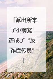 派出所来了小萌宠 还成了“反诈宣传员”