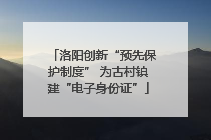 洛阳创新“预先保护制度” 为古村镇建“电子身份证”