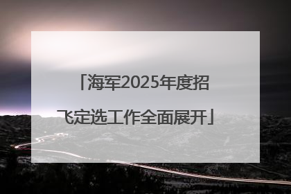 海军2025年度招飞定选工作全面展开