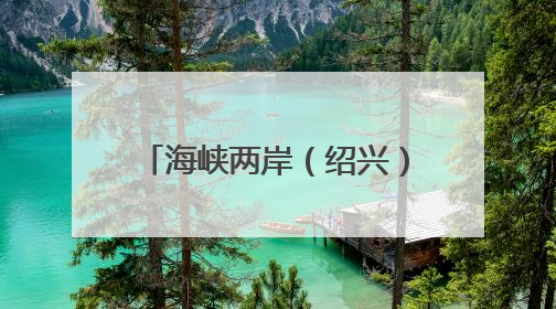 海峡两岸（绍兴）数字产业合作区总投资近600亿元