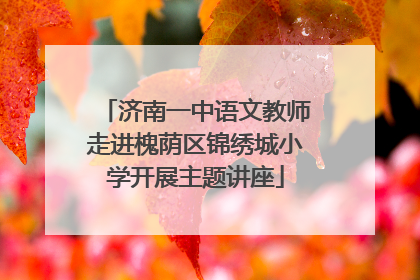 济南一中语文教师走进槐荫区锦绣城小学开展主题讲座
