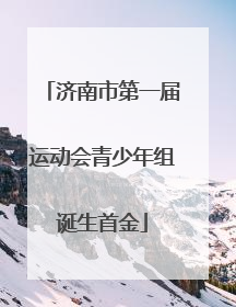 济南市第一届运动会青少年组诞生首金