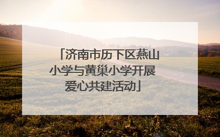 济南市历下区燕山小学与黄巢小学开展爱心共建活动