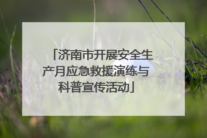 济南市开展安全生产月应急救援演练与科普宣传活动