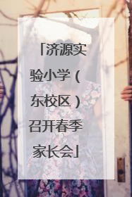济源实验小学（东校区）召开春季家长会