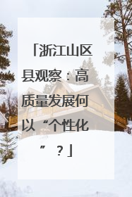 浙江山区县观察：高质量发展何以“个性化”？