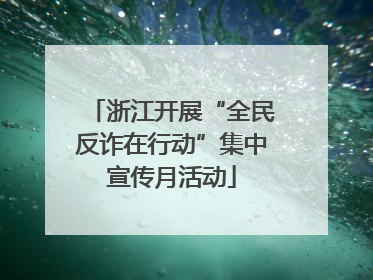 浙江开展“全民反诈在行动”集中宣传月活动
