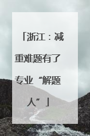 浙江：减重难题有了专业“解题人”