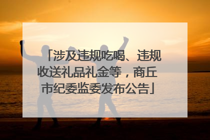 涉及违规吃喝、违规收送礼品礼金等，商丘市纪委监委发布公告