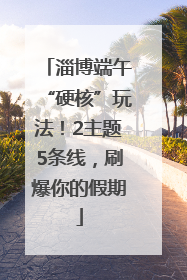 淄博端午“硬核”玩法！2主题5条线，刷爆你的假期
