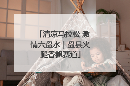 清凉马拉松 激情六盘水｜盘县火腿香飘赛道