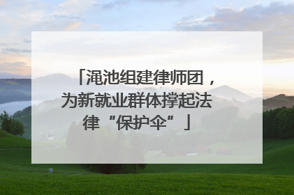 渑池组建律师团，为新就业群体撑起法律“保护伞”