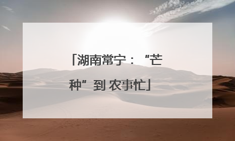 湖南常宁：“芒种”到 农事忙
