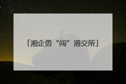 湘企勇“闯”港交所