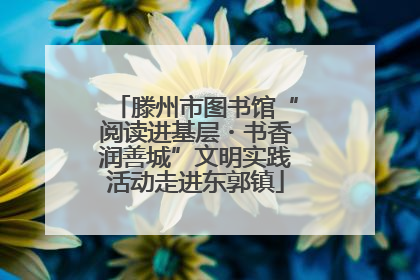 滕州市图书馆“阅读进基层・书香润善城”文明实践活动走进东郭镇