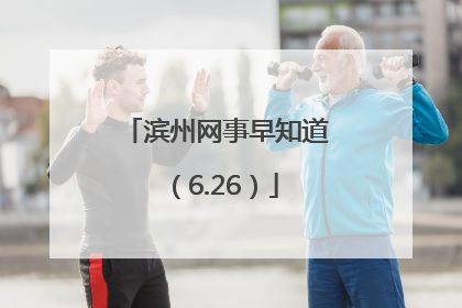 滨州网事早知道（6.26）