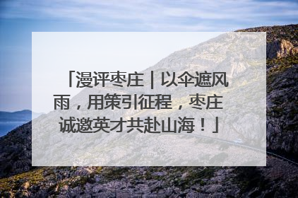漫评枣庄｜以伞遮风雨，用策引征程，枣庄诚邀英才共赴山海！