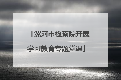 漯河市检察院开展学习教育专题党课