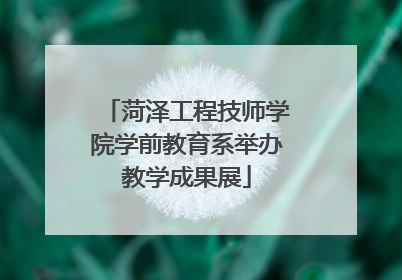 菏泽工程技师学院学前教育系举办教学成果展