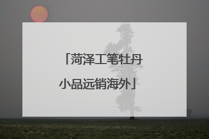 菏泽工笔牡丹小品远销海外
