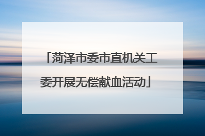 菏泽市委市直机关工委开展无偿献血活动