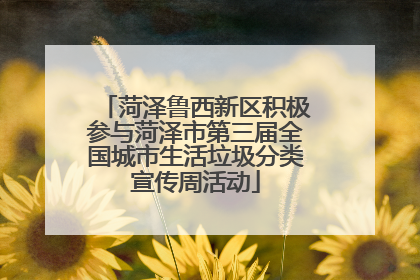 菏泽鲁西新区积极参与菏泽市第三届全国城市生活垃圾分类宣传周活动