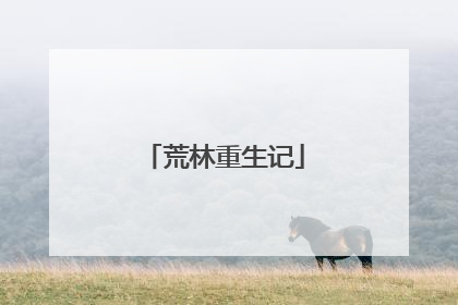 荒林重生记