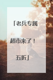 老兵专属超市来了！五折