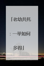 老幼共托：一举如何多得