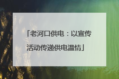 老河口供电：以宣传活动传递供电温情