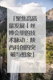 聚焦高质量发展丨丝博会里的技术脉动：陕西科创的突破与想象