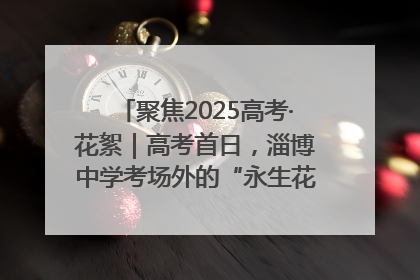聚焦2025高考·花絮｜高考首日，淄博中学考场外的“永生花”传递温暖与祝福