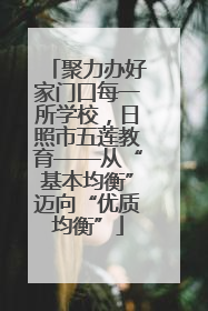 聚力办好家门口每一所学校，日照市五莲教育——从“基本均衡”迈向“优质均衡”