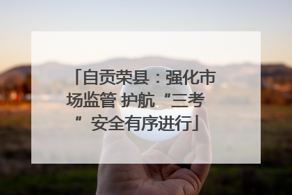 自贡荣县：强化市场监管 护航“三考”安全有序进行