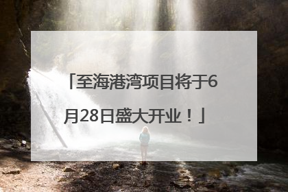至海港湾项目将于6月28日盛大开业！