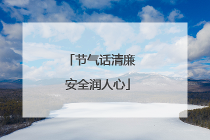 节气话清廉 安全润人心