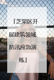 芝罘区开展建筑领域防汛应急演练