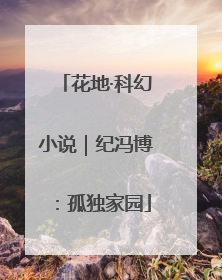 花地·科幻小说｜纪冯博：孤独家园