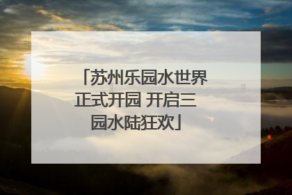 苏州乐园水世界正式开园 开启三园水陆狂欢