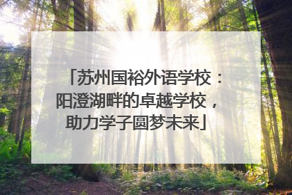 苏州国裕外语学校：阳澄湖畔的卓越学校，助力学子圆梦未来