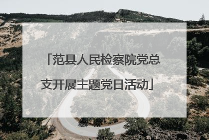 范县人民检察院党总支开展主题党日活动