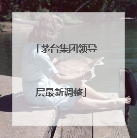 茅台集团领导层最新调整