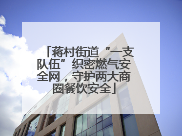 蒋村街道“一支队伍”织密燃气安全网，守护两大商圈餐饮安全