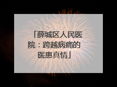 薛城区人民医院：跨越病痛的医患真情